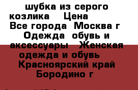 шубка из серого козлика. › Цена ­ 9 000 - Все города, Москва г. Одежда, обувь и аксессуары » Женская одежда и обувь   . Красноярский край,Бородино г.